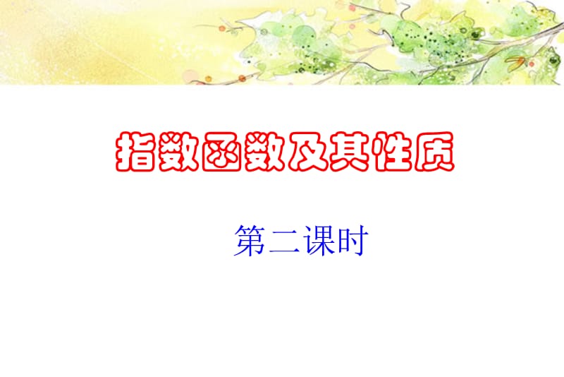 指数函数函数值域课件.ppt_第1页