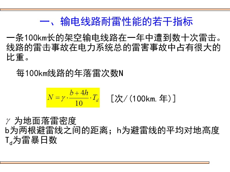 电力系统防雷保护.ppt_第3页