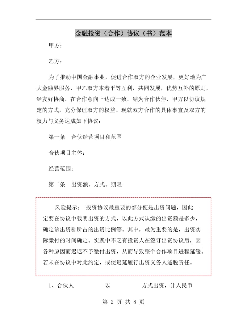 金融投资(合作)协议(书)范本.doc_第2页