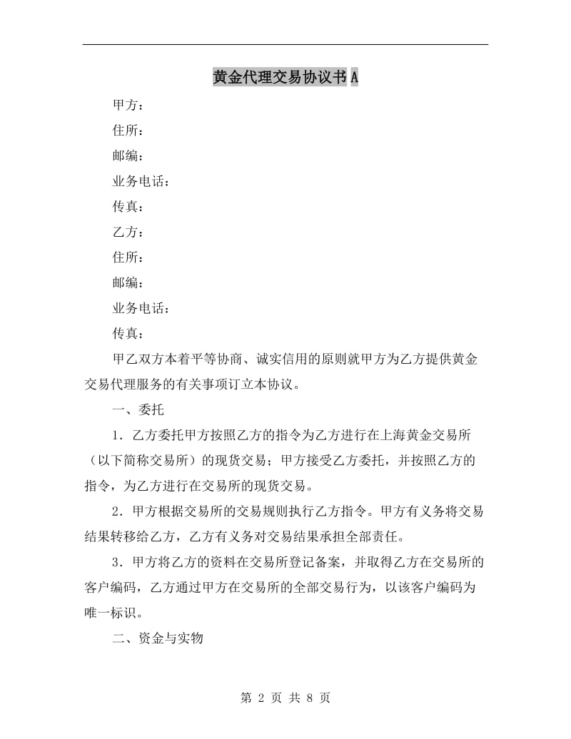 黄金代理交易协议书A.doc_第2页