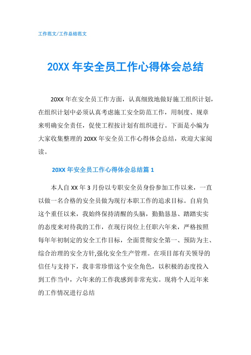 20XX年安全员工作心得体会总结.doc_第1页