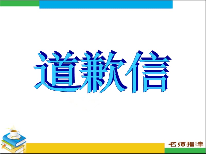 高中英语作文-道歉信.ppt_第1页