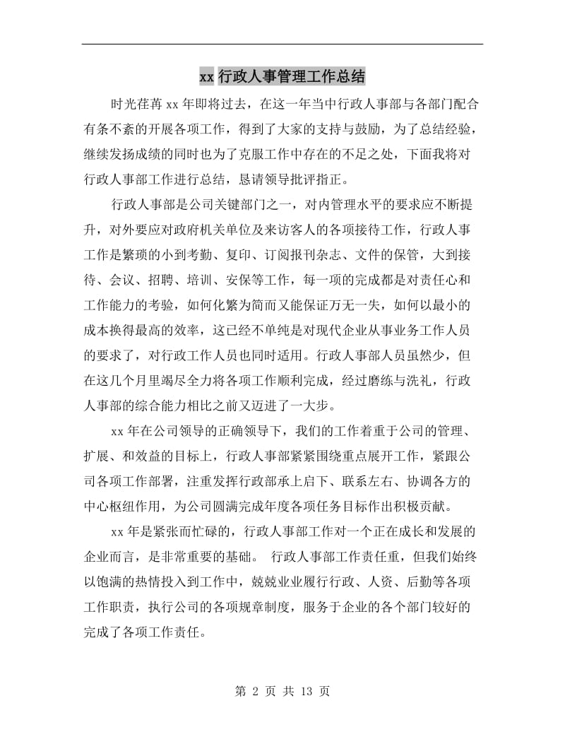 xx行政人事管理工作总结.doc_第2页