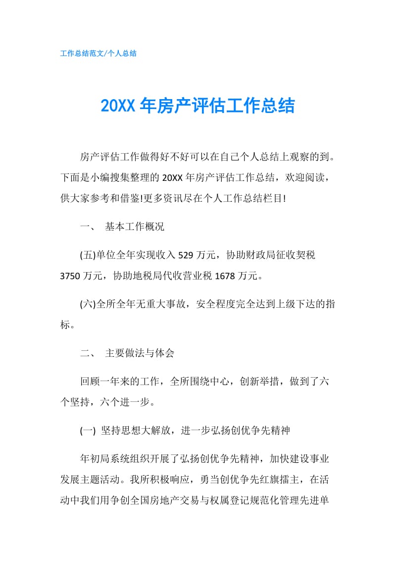 20XX年房产评估工作总结.doc_第1页