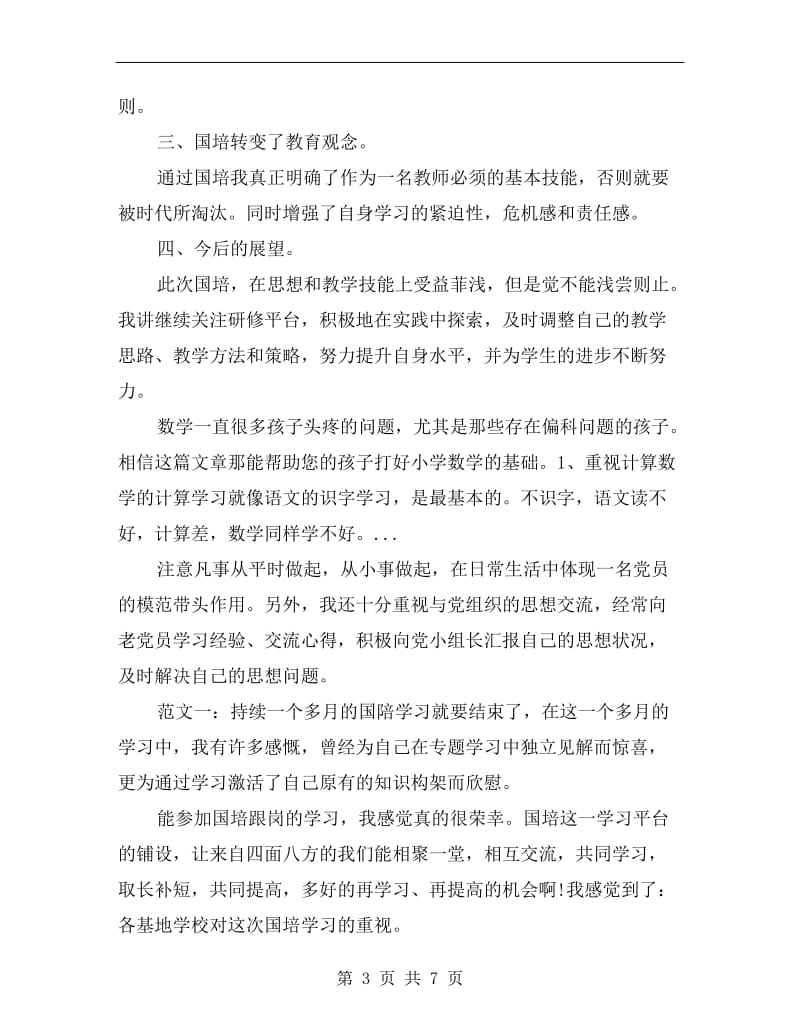 xx年8月国培研修学习总结范文.doc_第3页