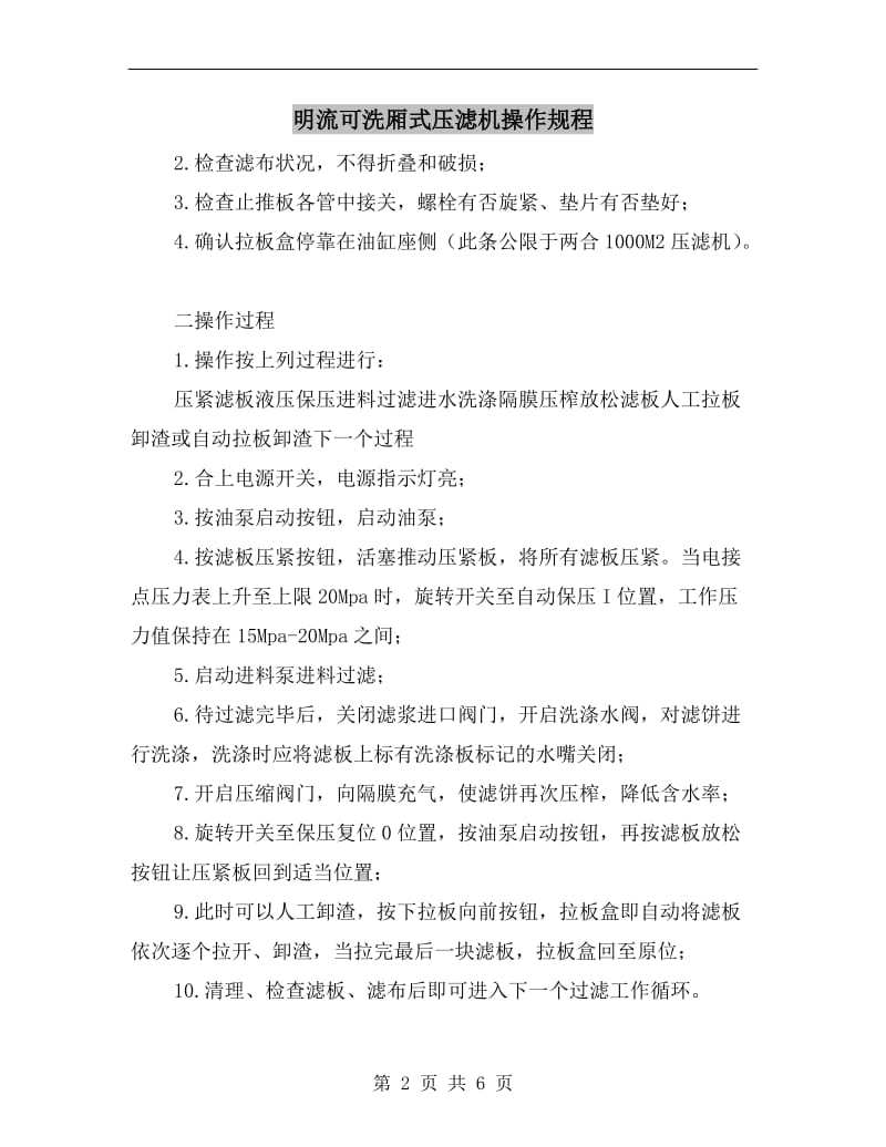 明流可洗厢式压滤机操作规程.doc_第2页