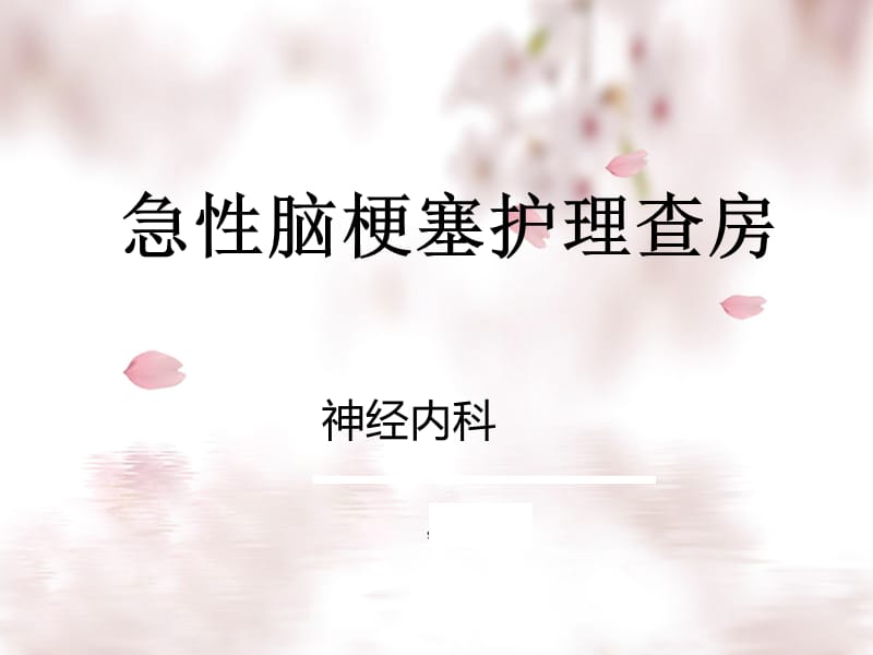 急性脑梗塞护理查房.ppt_第1页