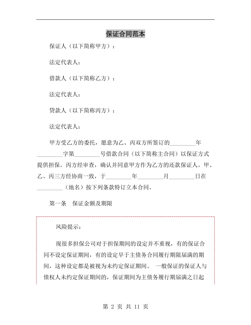 [合同协议]保证合同范本.doc_第2页