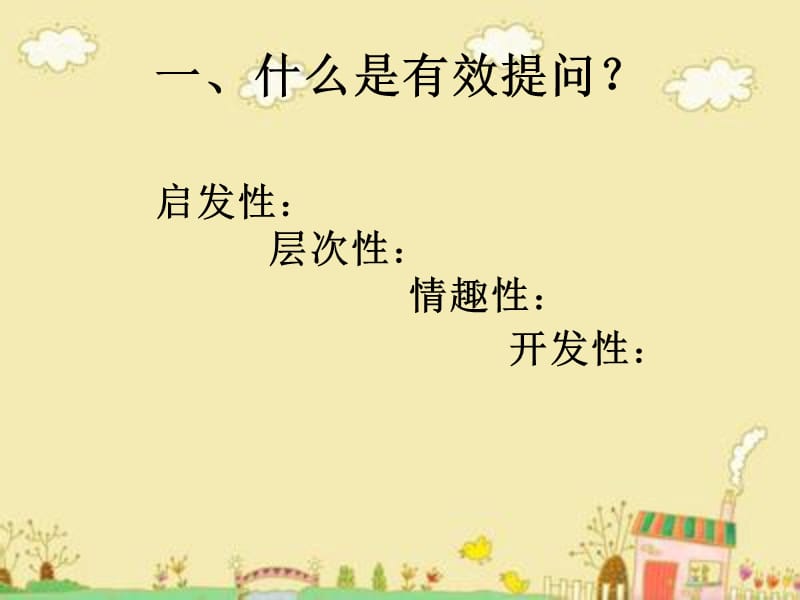 幼儿园教师提问有效性.ppt_第2页