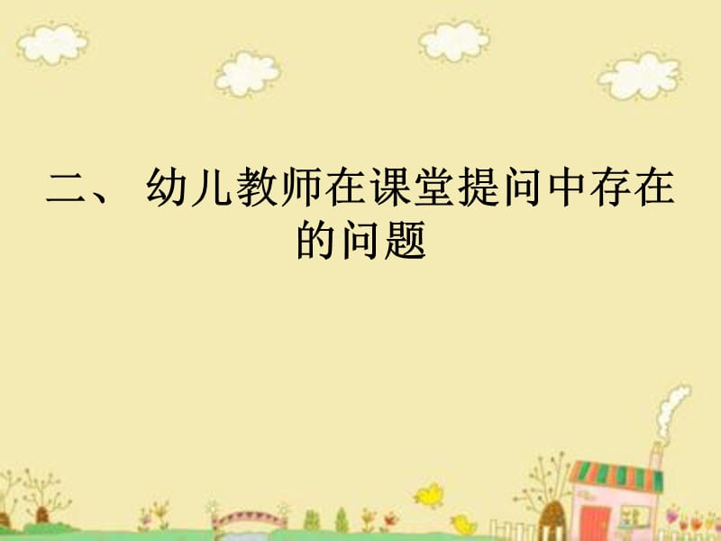 幼儿园教师提问有效性.ppt_第3页