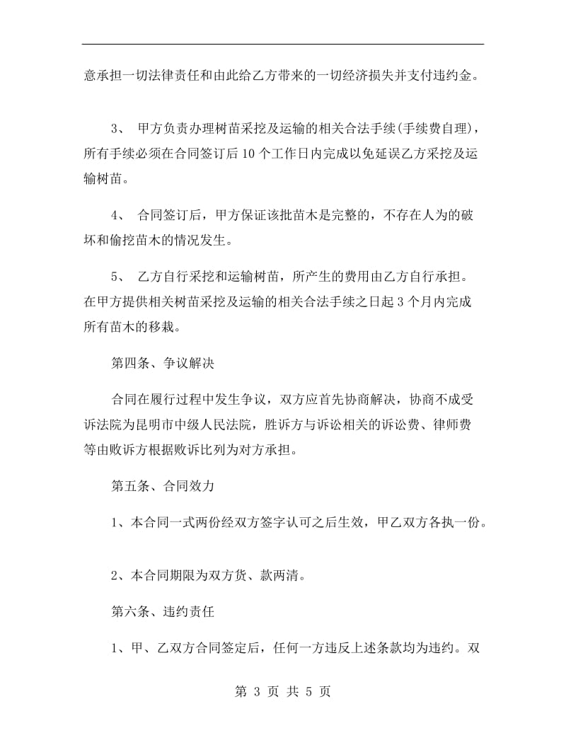 绿化苗木购销合同书范本(一).doc_第3页