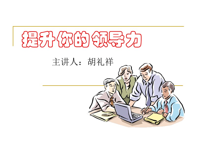 提升你的领导力(高校学生干部培训).ppt_第1页