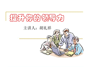 提升你的領(lǐng)導(dǎo)力(高校學(xué)生干部培訓(xùn)).ppt