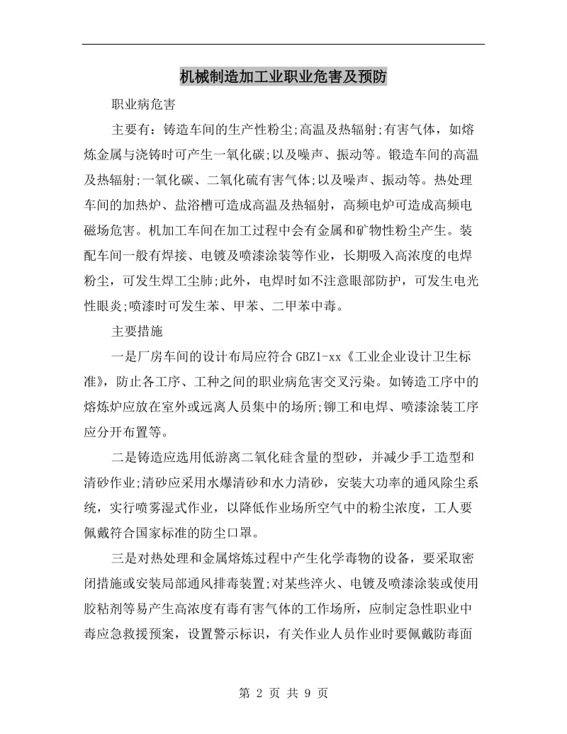 机械制造加工业职业危害及预防.doc_第2页