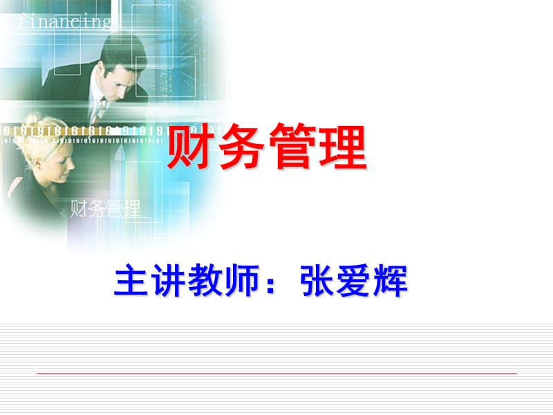 财务管理课件PPT.ppt_第1页