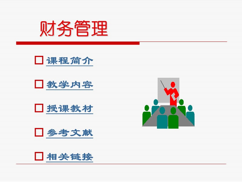 财务管理课件PPT.ppt_第2页