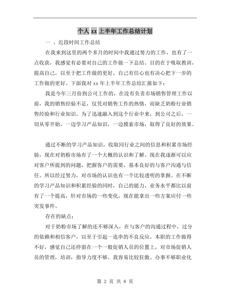 个人xx上半年工作总结计划.doc_第2页