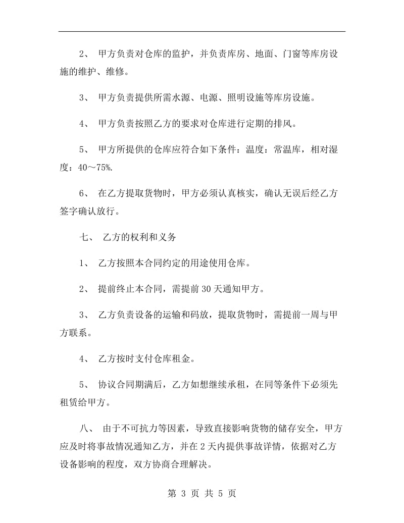 简易仓库租赁协议.doc_第3页