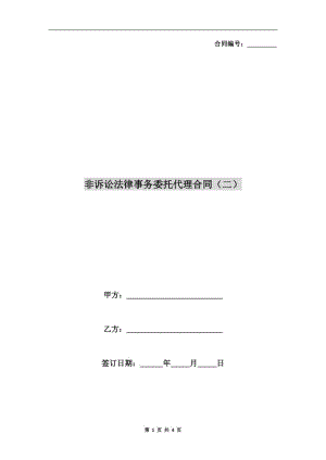 非訴訟法律事務(wù)委托代理合同(二).doc