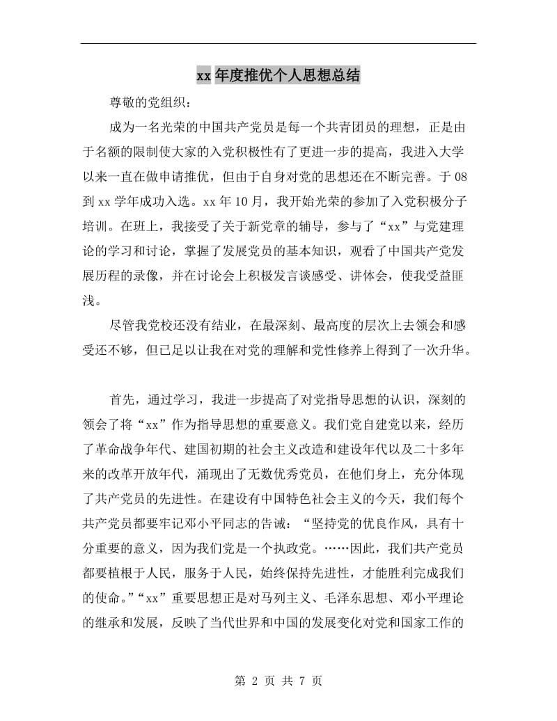 xx年度推优个人思想总结.doc_第2页