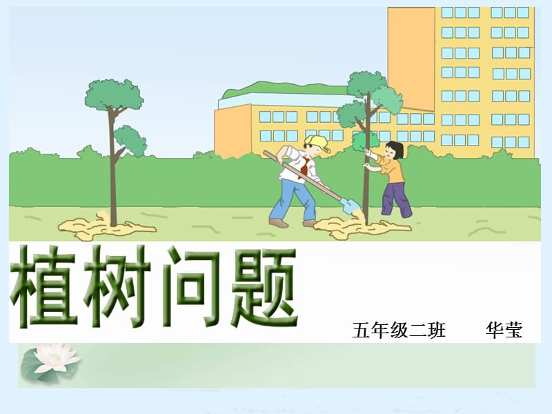 新人教版五年级公开课《植树问题》教学课件.ppt_第1页