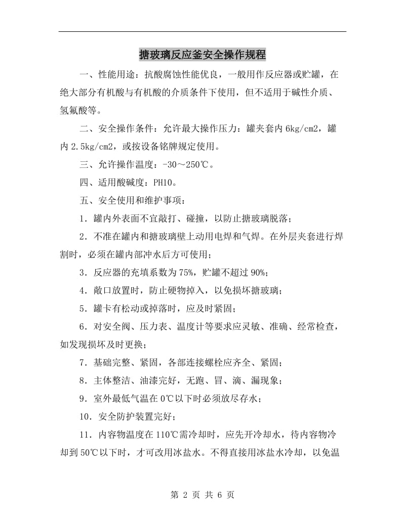 搪玻璃反应釜安全操作规程.doc_第2页