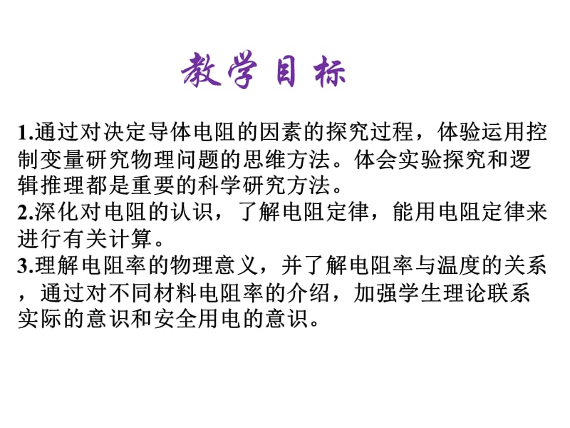 《导体的电阻》教学.ppt_第2页