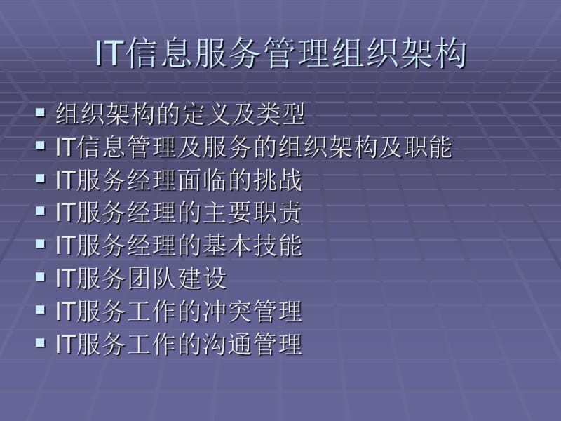 IT服务组织架构及人员管理.ppt_第1页