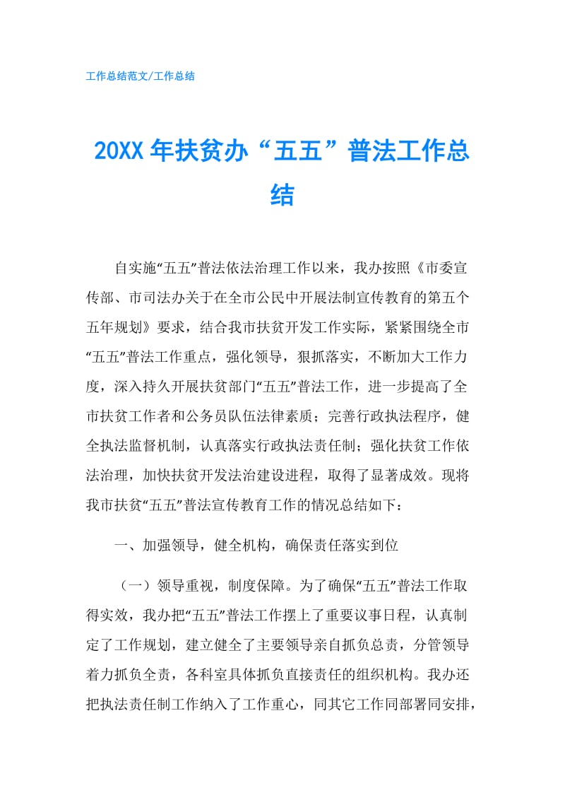 20XX年扶贫办“五五”普法工作总结.doc_第1页