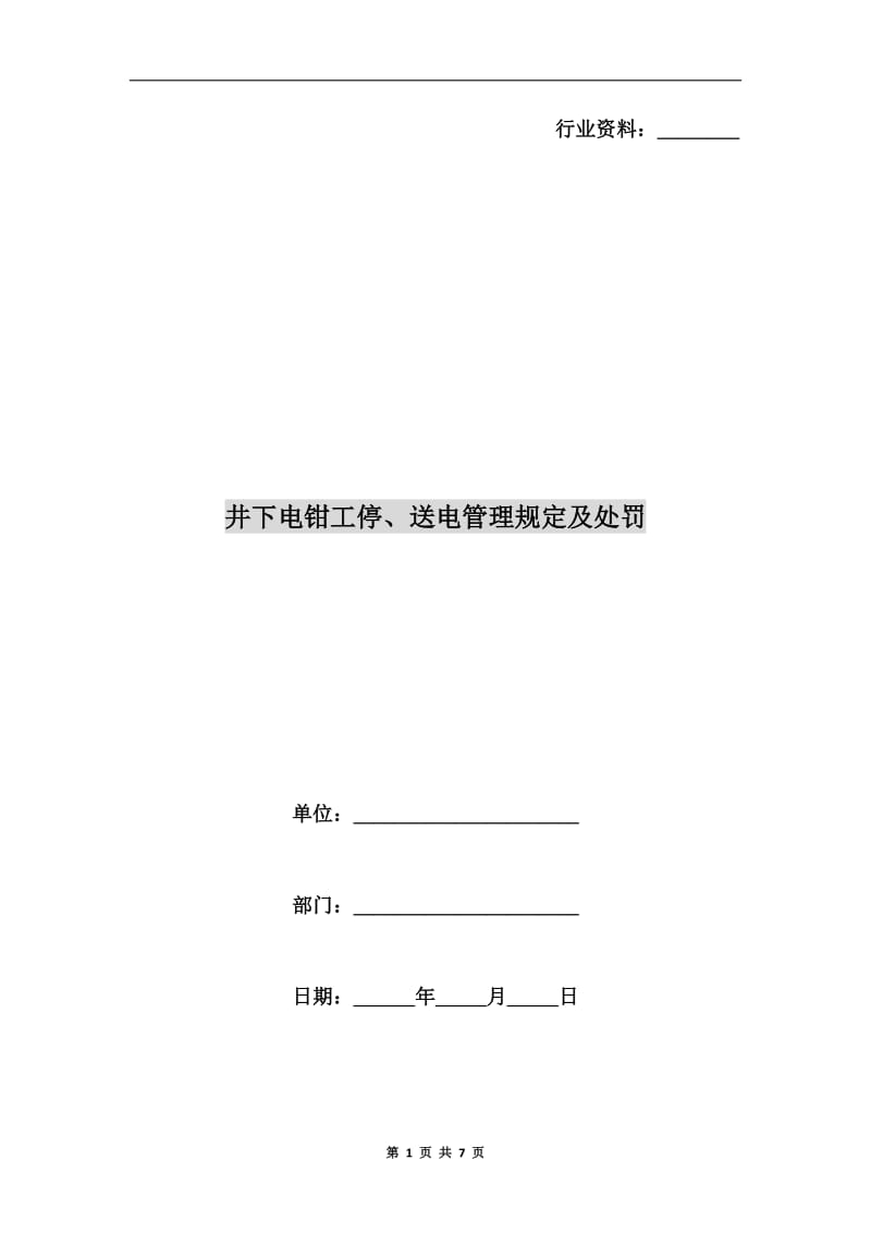 井下电钳工停、送电管理规定及处罚.doc_第1页