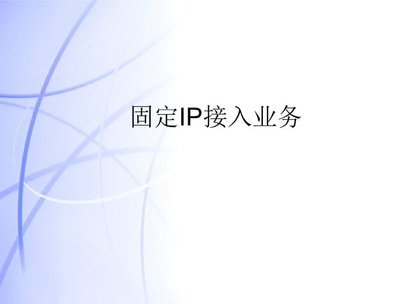 《宽带接入技术》PPT课件.ppt_第1页