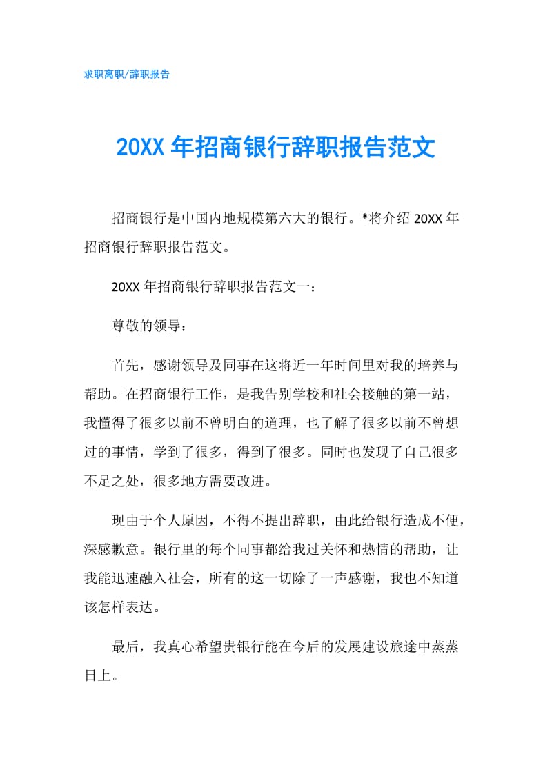 20XX年招商银行辞职报告范文.doc_第1页