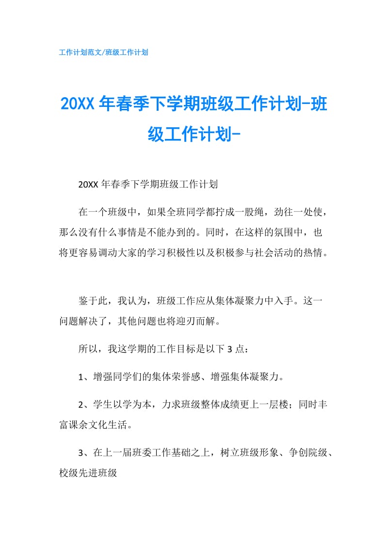 20XX年春季下学期班级工作计划-班级工作计划-.doc_第1页