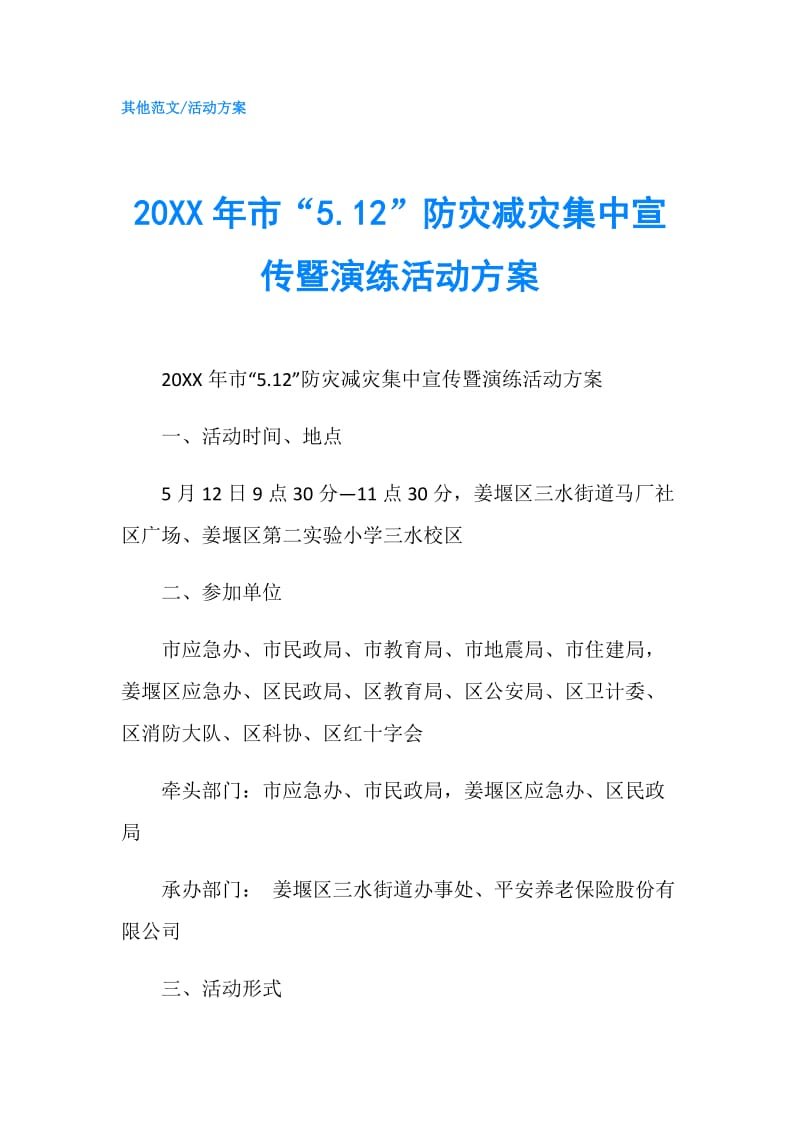 20XX年市“5.12”防灾减灾集中宣传暨演练活动方案.doc_第1页