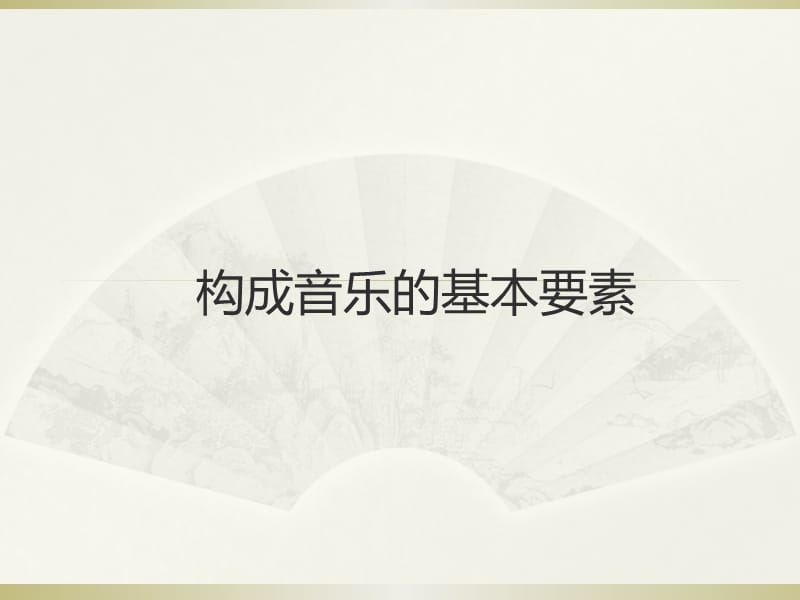 构成音乐的基本要素.ppt_第1页