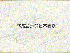 构成音乐的基本要素.ppt