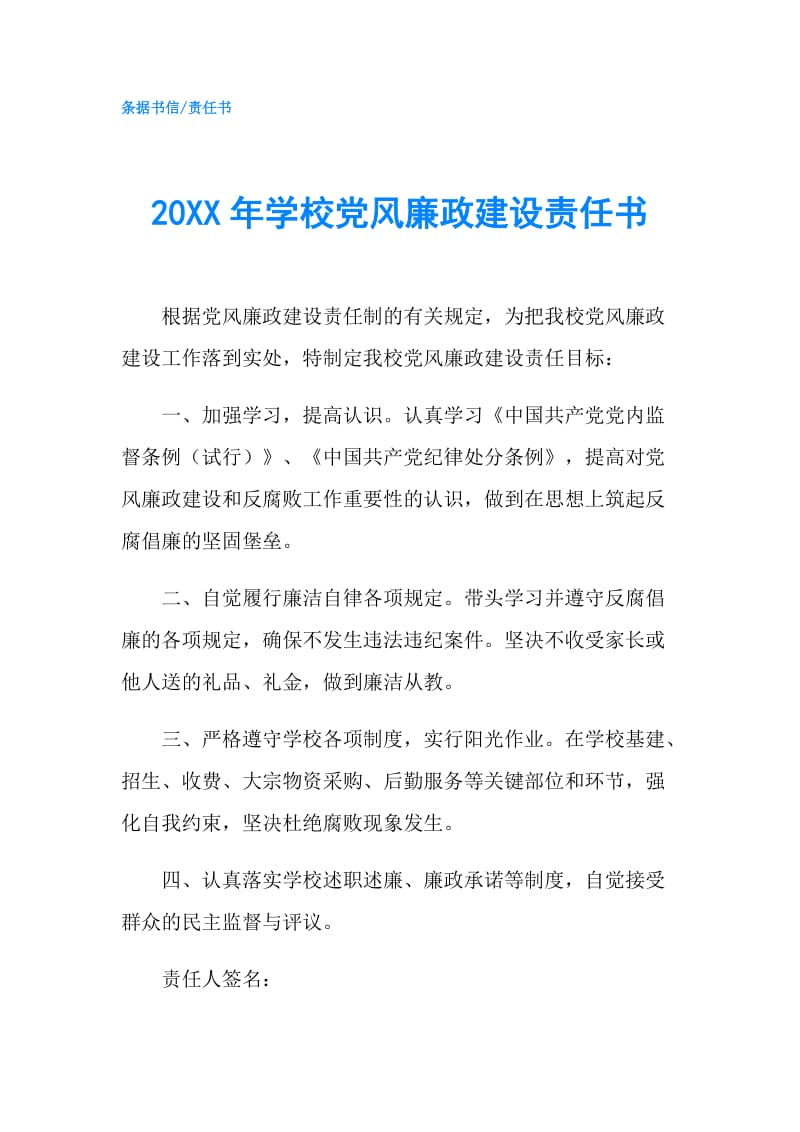 20XX年学校党风廉政建设责任书.doc_第1页