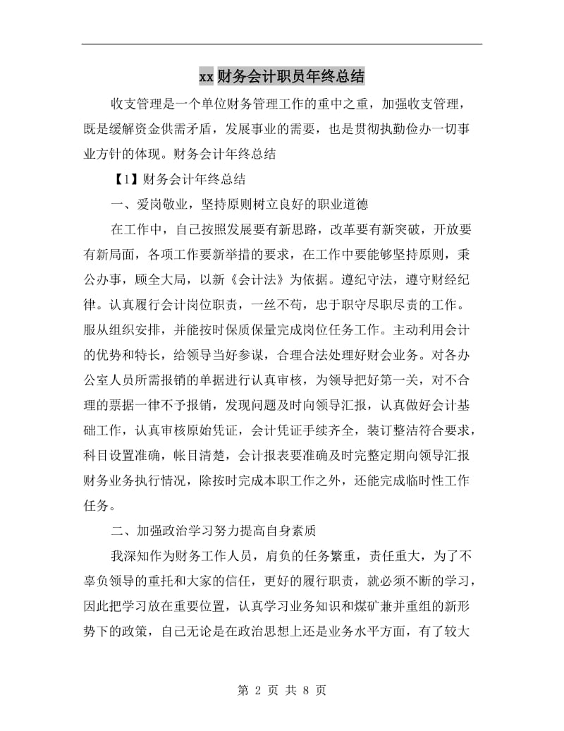 xx财务会计职员年终总结.doc_第2页