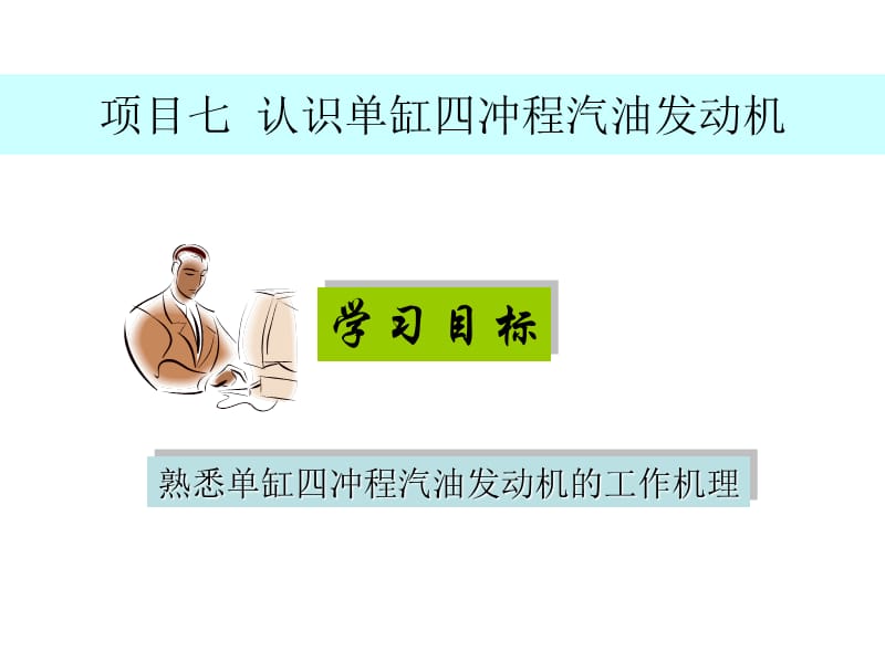 认识单缸四冲程汽油发动机.ppt_第1页