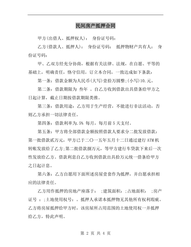 [合同协议]民间房产抵押合同.doc_第2页