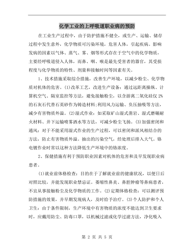 化学工业的上呼吸道职业病的预防.doc_第2页