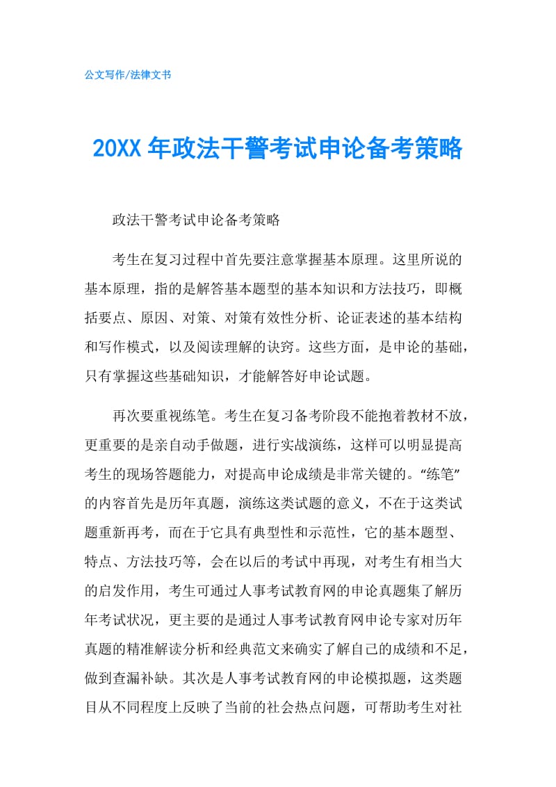 20XX年政法干警考试申论备考策略.doc_第1页