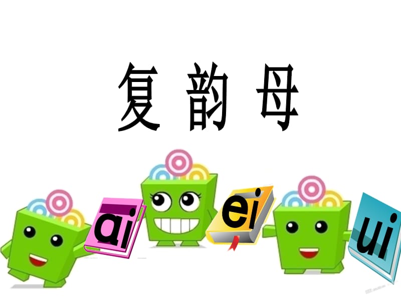 部编本 ao ou iu课件.ppt_第1页