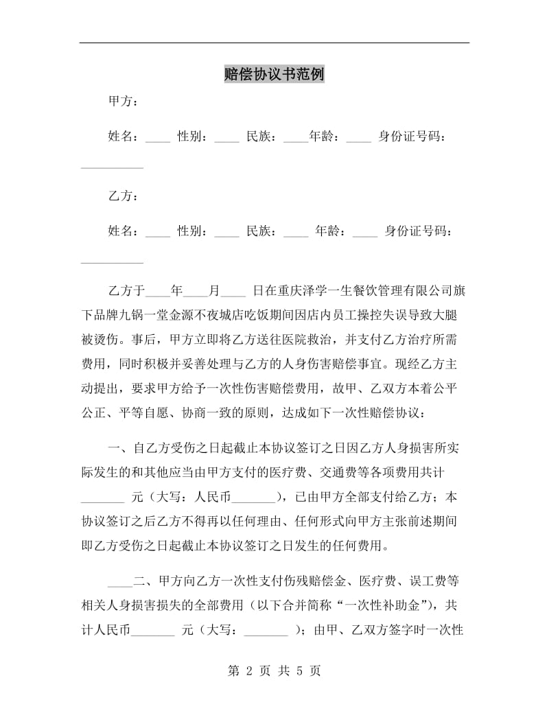 赔偿协议书范例.doc_第2页