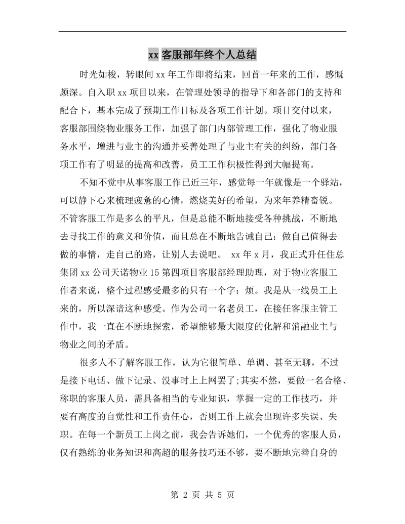 xx客服部年终个人总结.doc_第2页