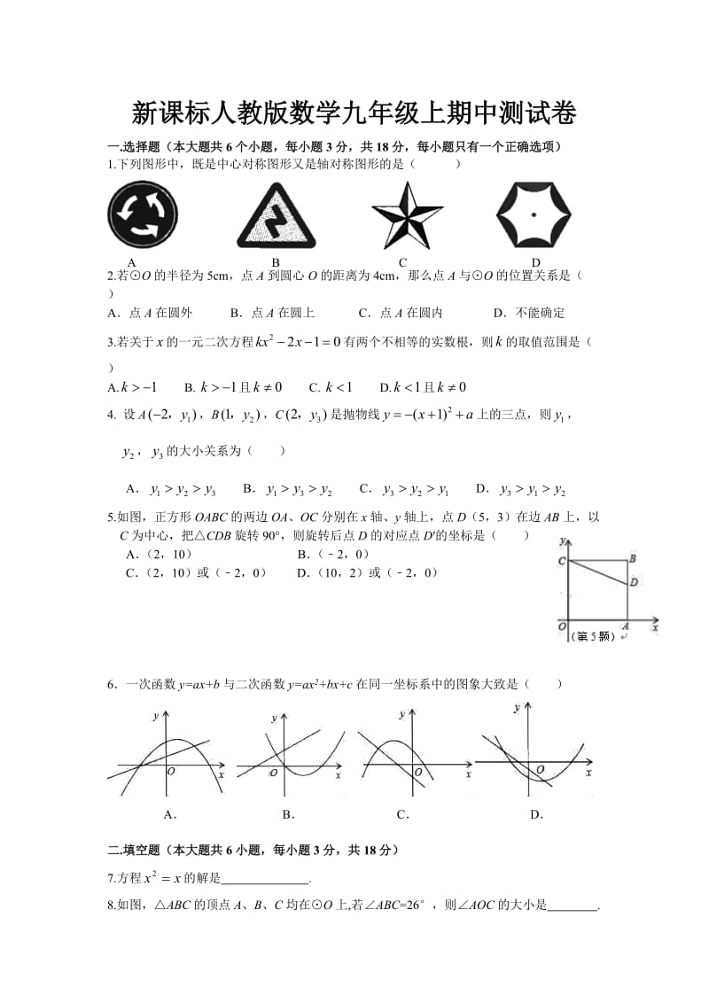 新课标人教版数学九年级上期中测试卷及答案030_第1页