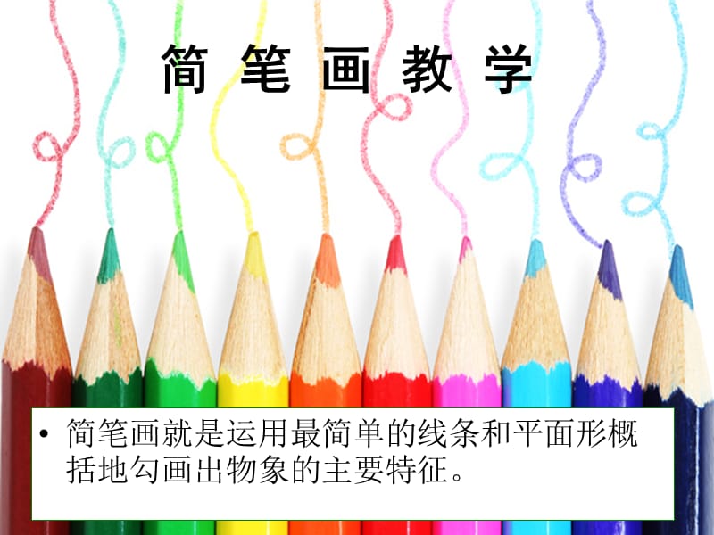 《中职简笔画》PPT课件.ppt_第1页