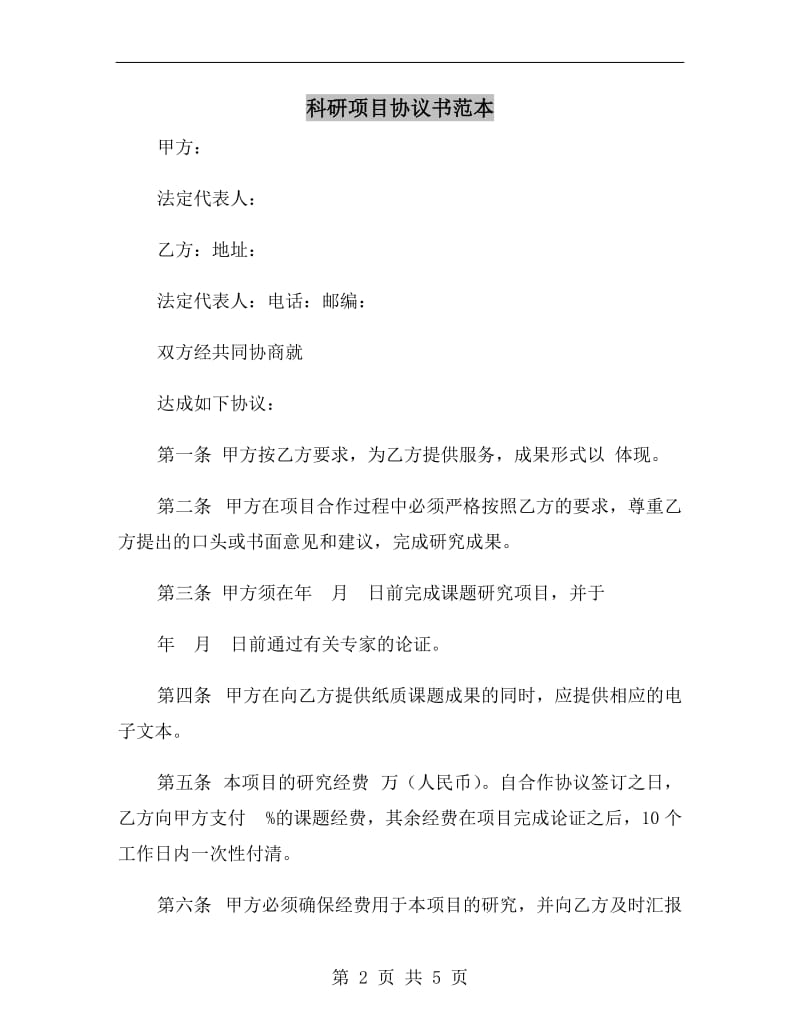 科研项目协议书范本.doc_第2页