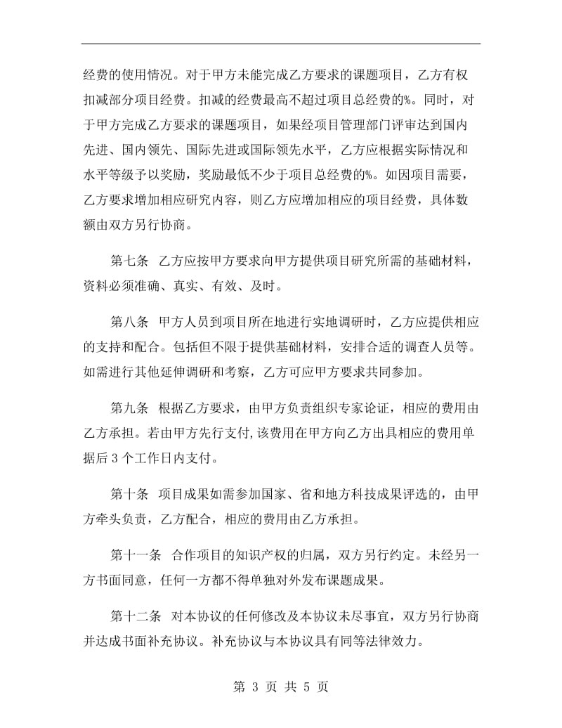 科研项目协议书范本.doc_第3页