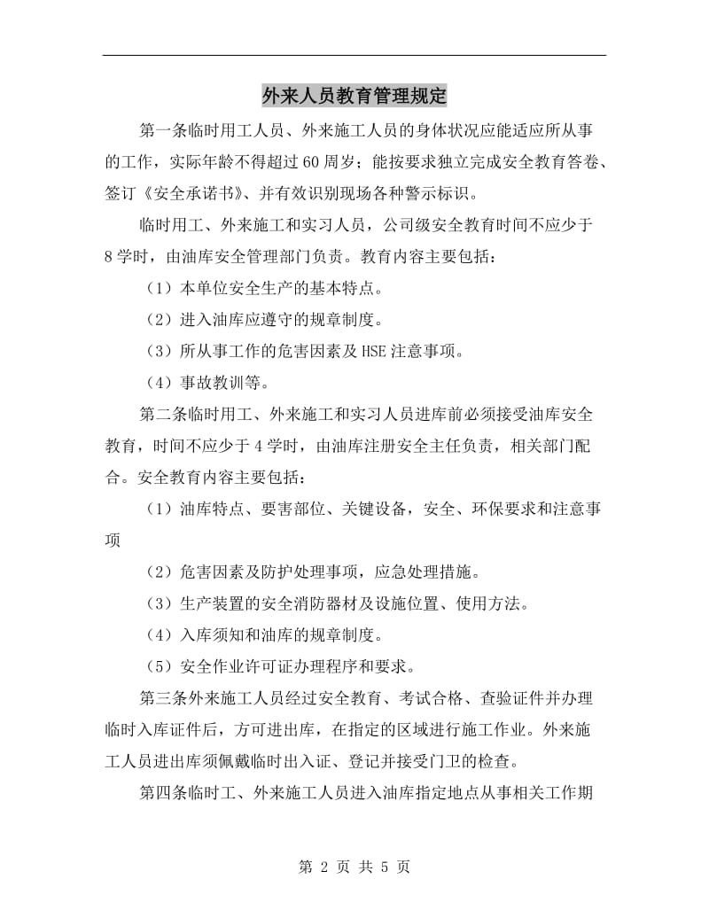 外来人员教育管理规定.doc_第2页